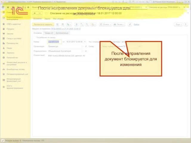 После исправления документ блокируется для изменения После исправления документ блокируется для изменения