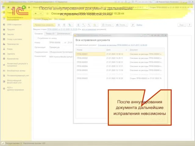 После аннулирования документа дальнейшие исправления невозможны После аннулирования документа дальнейшие исправления невозможны