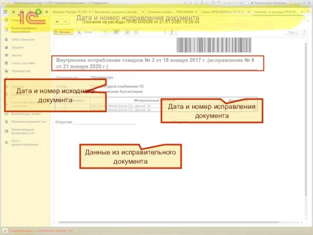 Дата и номер исправления документа Дата и номер исправления документа Дата