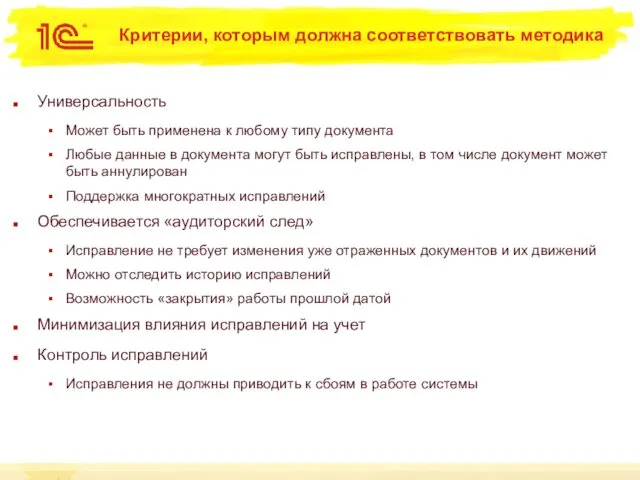 Критерии, которым должна соответствовать методика Универсальность Может быть применена к любому