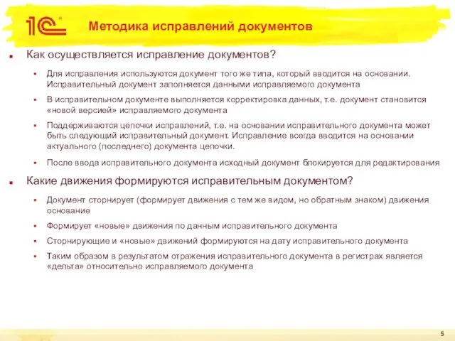 Методика исправлений документов Как осуществляется исправление документов? Для исправления используются документ