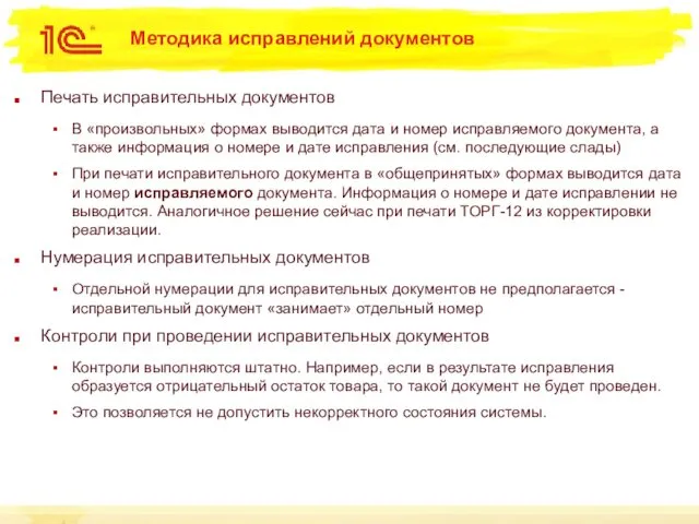 Методика исправлений документов Печать исправительных документов В «произвольных» формах выводится дата