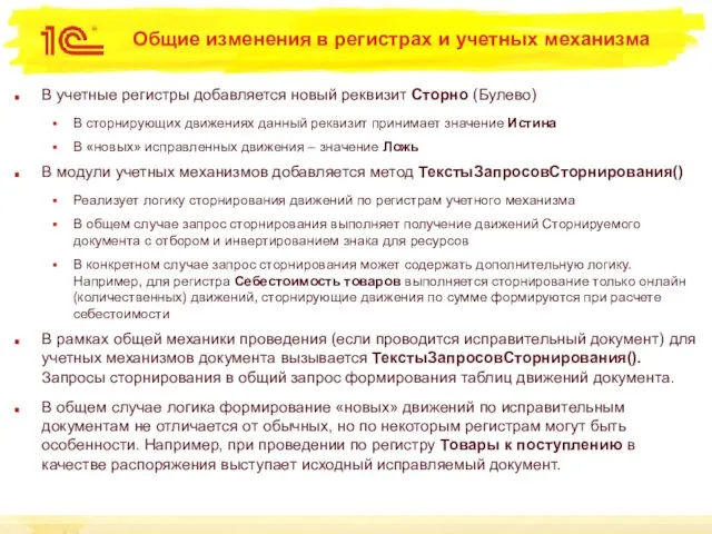 Общие изменения в регистрах и учетных механизма В учетные регистры добавляется