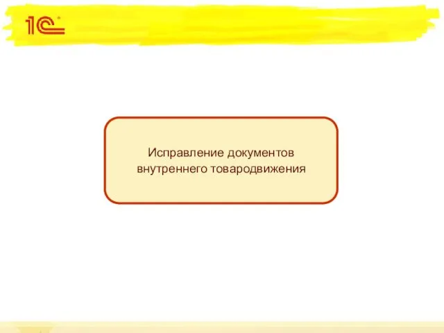 Исправление документов внутреннего товародвижения