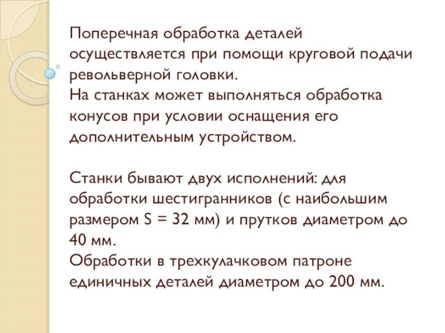 Поперечная обработка деталей осуществляется при помощи круговой подачи револьверной головки. На