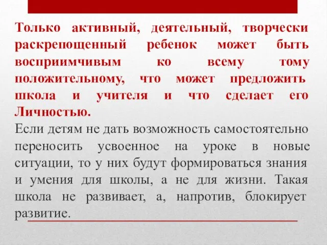 Только активный, деятельный, творчески раскрепощенный ребенок может быть восприимчивым ко всему