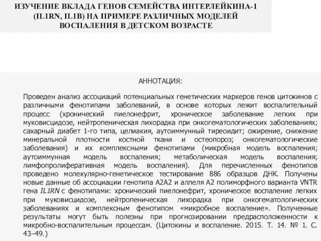 ИЗУЧЕНИЕ ВКЛАДА ГЕНОВ СЕМЕЙСТВА ИНТЕРЛЕЙКИНА-1 (IL1RN, IL1B) НА ПРИМЕРЕ РАЗЛИЧНЫХ МОДЕЛЕЙ ВОСПАЛЕНИЯ В ДЕТСКОМ ВОЗРАСТЕ