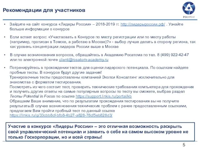 Рекомендации для участников Зайдите на сайт конкурса «Лидеры России» – 2018-2019