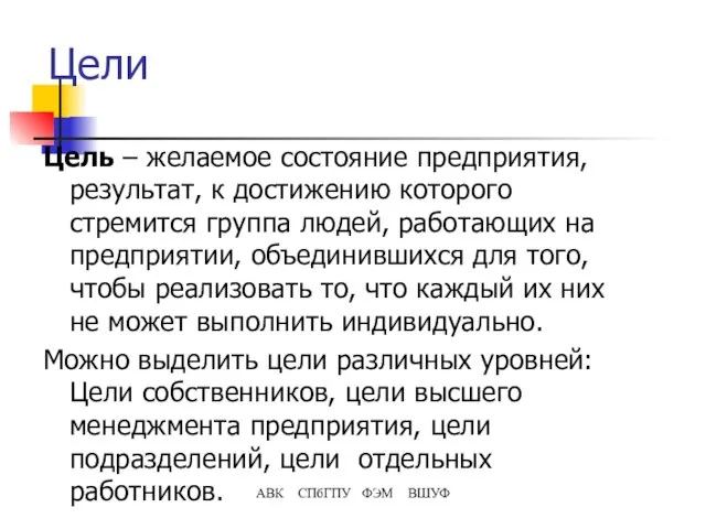 Цели Цель – желаемое состояние предприятия, результат, к достижению которого стремится