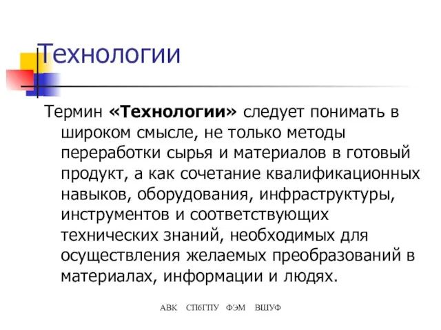 Технологии Термин «Технологии» следует понимать в широком смысле, не только методы