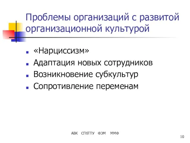 Проблемы организаций с развитой организационной культурой «Нарциссизм» Адаптация новых сотрудников Возникновение