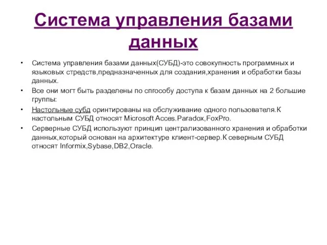 Система управления базами данных Система управления базами данных(СУБД)-это совокупность программных и