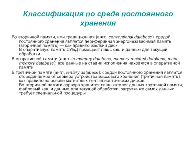 Классификация по среде постоянного хранения Во вторичной памяти, или традиционная (англ.