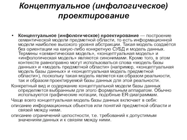 Концептуальное (инфологическое) проектирование Концептуальное (инфологическое) проектирование — построение семантической модели предметной