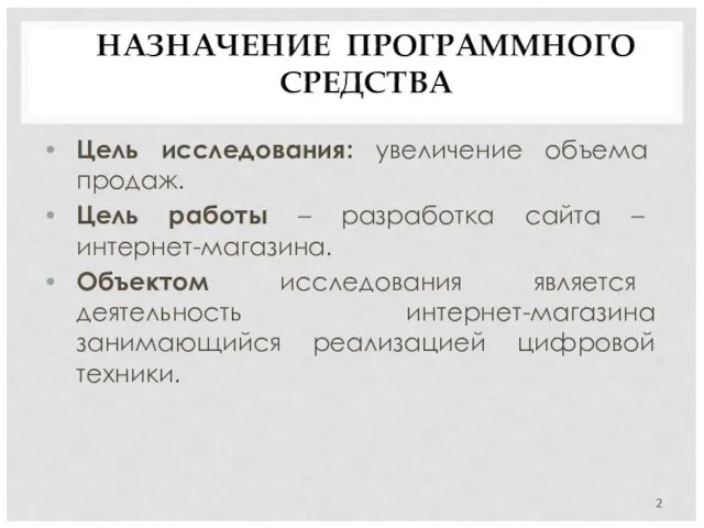 НАЗНАЧЕНИЕ ПРОГРАММНОГО СРЕДСТВА Цель исследования: увеличение объема продаж. Цель работы –