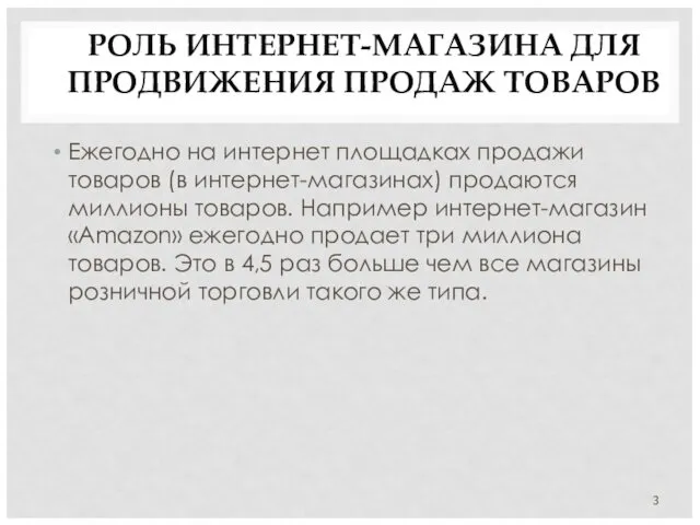 РОЛЬ ИНТЕРНЕТ-МАГАЗИНА ДЛЯ ПРОДВИЖЕНИЯ ПРОДАЖ ТОВАРОВ Ежегодно на интернет площадках продажи