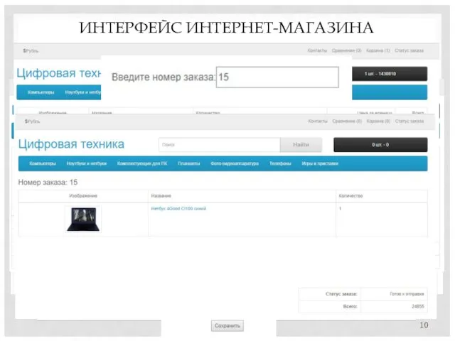 ИНТЕРФЕЙС ИНТЕРНЕТ-МАГАЗИНА 10