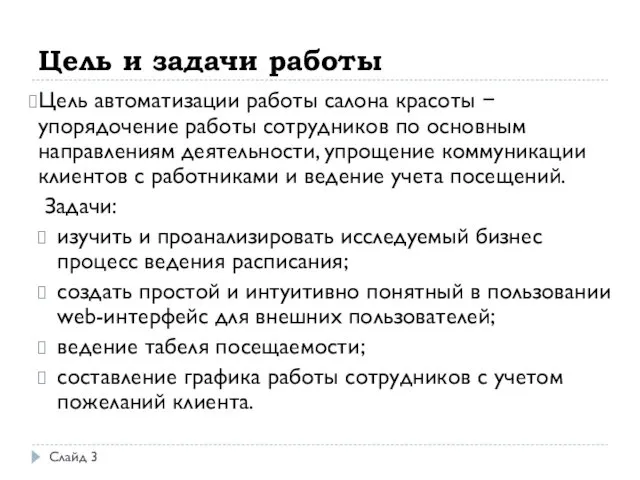 Цель и задачи работы Цель автоматизации работы салона красоты − упорядочение