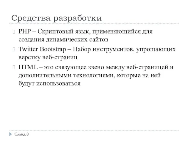 Средства разработки Слайд 8 PHP – Скриптовый язык, применяющийся для создания