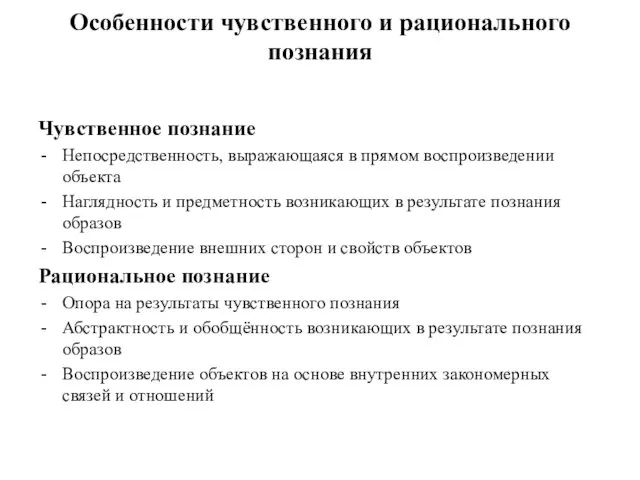 Особенности чувственного и рационального познания Чувственное познание Непосредственность, выражающаяся в прямом