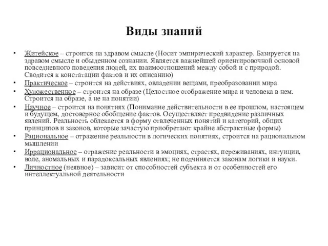 Виды знаний Житейское – строится на здравом смысле (Носит эмпирический характер.