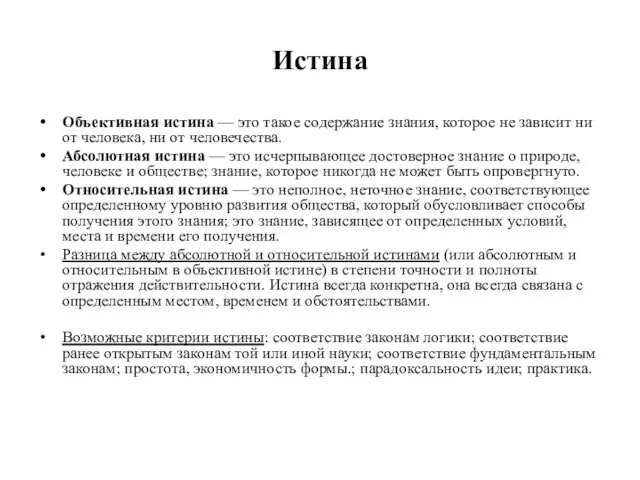 Истина Объективная истина — это такое содержание знания, которое не зависит