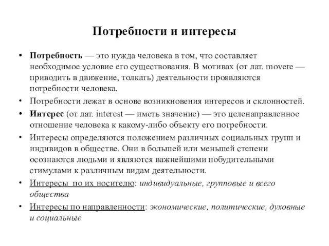 Потребности и интересы Потребность — это нужда человека в том, что