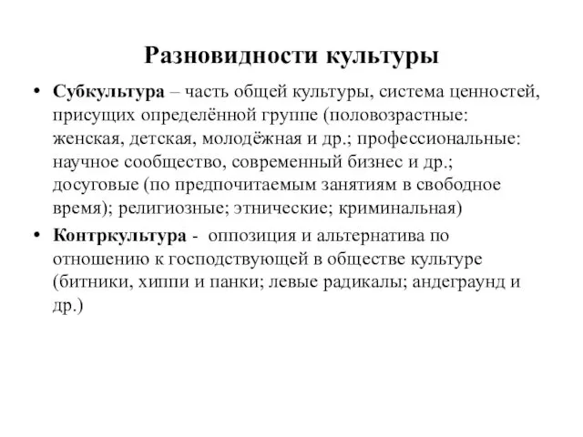 Разновидности культуры Субкультура – часть общей культуры, система ценностей, присущих определённой