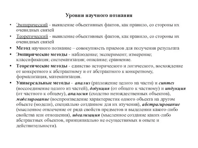 Уровни научного познания Эмпирический - выявление объективных фактов, как правило, со