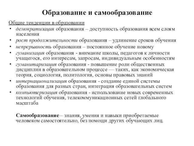 Образование и самообразование Общие тенденции в образовании демократизация образования – доступность