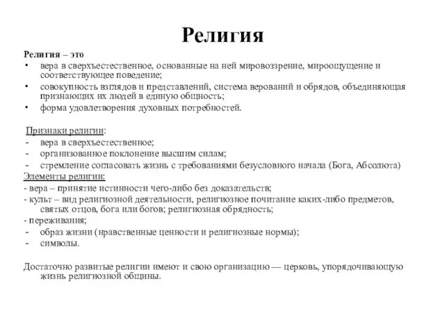 Религия Религия – это вера в сверхъестественное, основанные на ней мировоззрение,