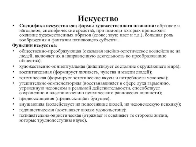 Искусство Специфика искусства как формы художественного познания: образное и наглядное, специфические