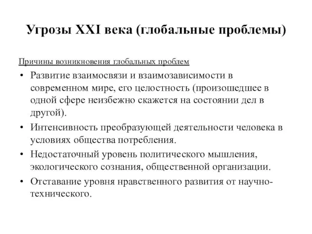 Угрозы XXI века (глобальные проблемы) Причины возникновения глобальных проблем Развитие взаимосвязи