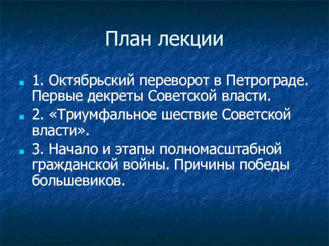 План лекции 1. Октябрьский переворот в Петрограде. Первые декреты Советской власти.