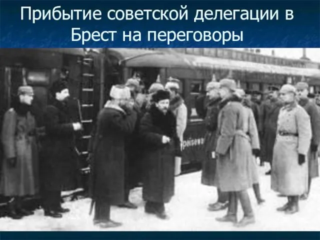 Прибытие советской делегации в Брест на переговоры