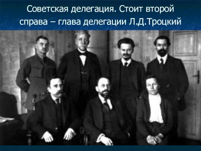 Советская делегация. Стоит второй справа – глава делегации Л.Д.Троцкий