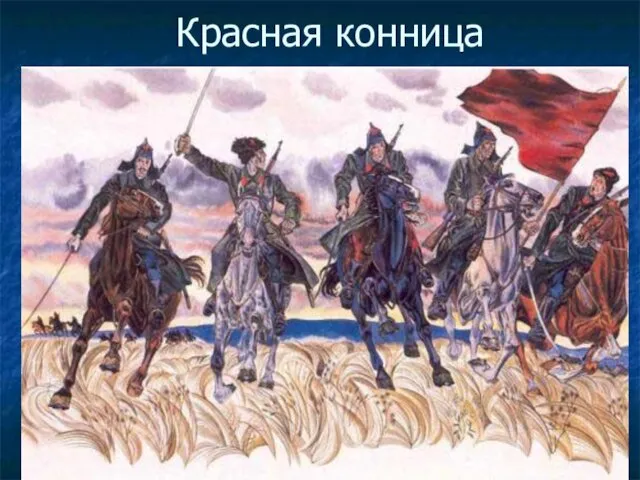 Красная конница