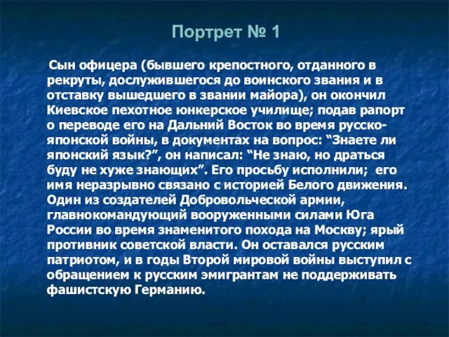 Портрет № 1 Сын офицера (бывшего крепостного, отданного в рекруты, дослужившегося