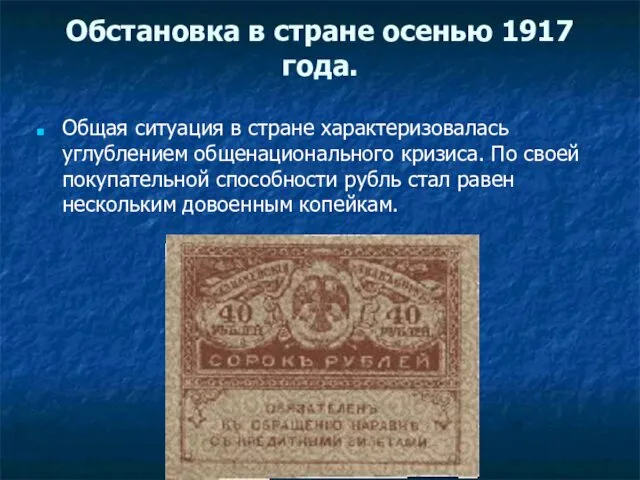 Обстановка в стране осенью 1917 года. Общая ситуация в стране характеризовалась