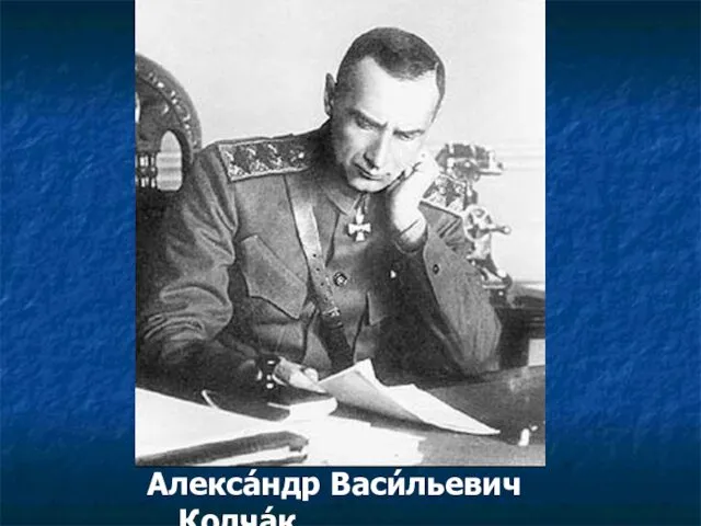 Алекса́ндр Васи́льевич Колча́к