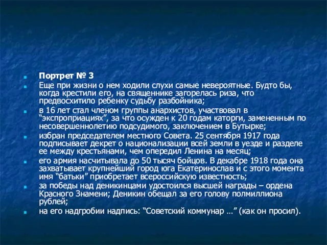 Портрет № 3 Еще при жизни о нем ходили слухи самые