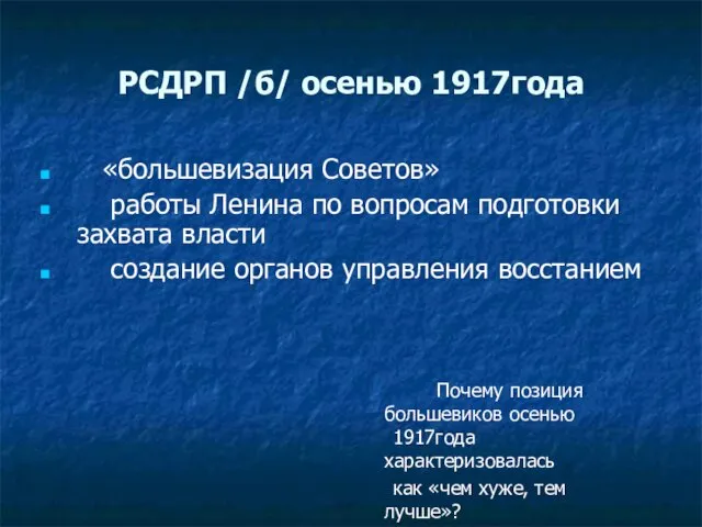 РСДРП /б/ осенью 1917года «большевизация Советов» работы Ленина по вопросам подготовки