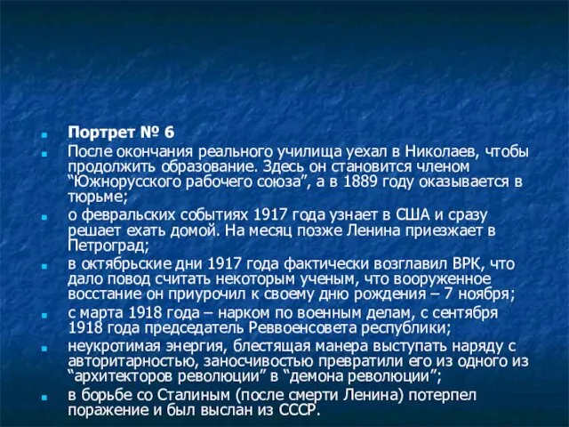 Портрет № 6 После окончания реального училища уехал в Николаев, чтобы