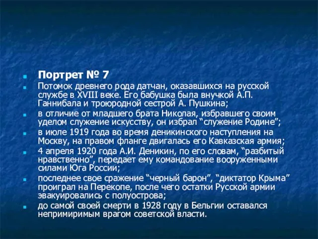 Портрет № 7 Потомок древнего рода датчан, оказавшихся на русской службе