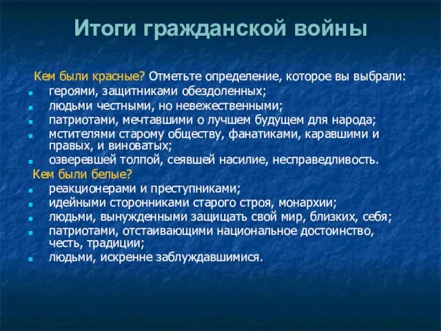 Итоги гражданской войны Кем были красные? Отметьте определение, которое вы выбрали: