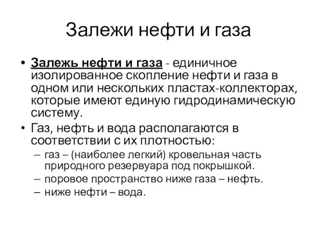 Залежи нефти и газа Залежь нефти и газа - единичное изолированное