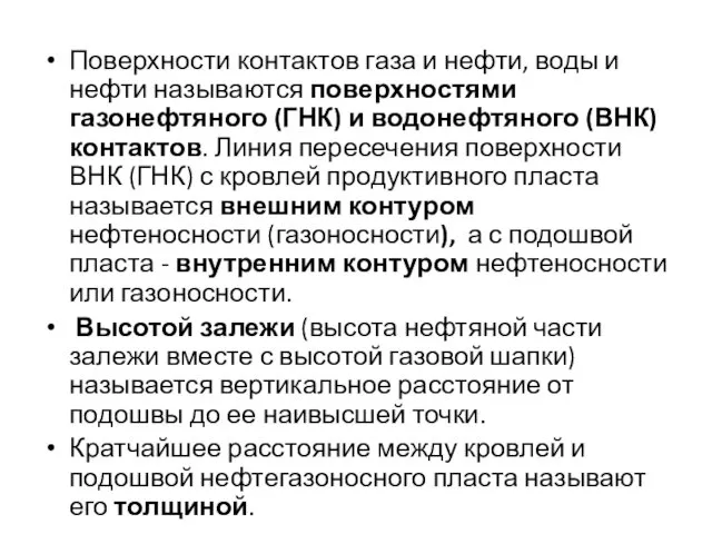 Поверхности контактов газа и нефти, воды и нефти называются поверхностями газонефтяного