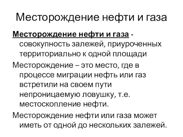 Месторождение нефти и газа - совокупность залежей, приуроченных территориально к одной