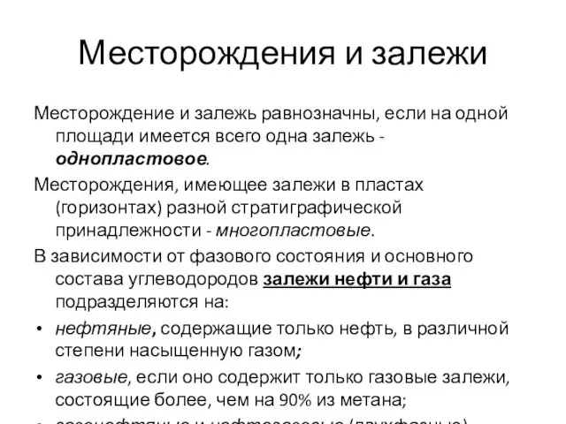 Месторождения и залежи Месторождение и залежь равнозначны, если на одной площади