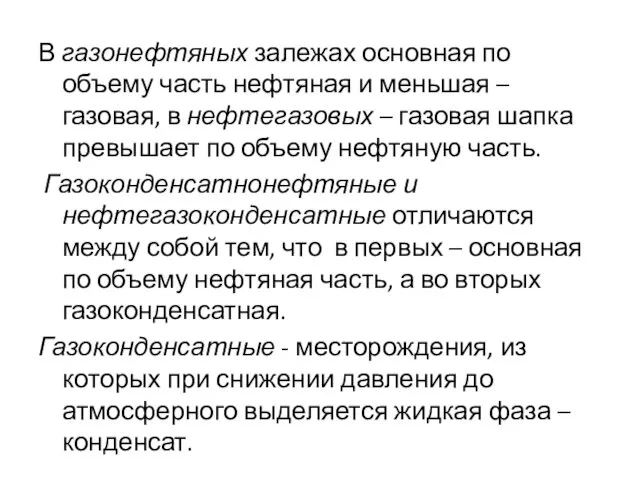 В газонефтяных залежах основная по объему часть нефтяная и меньшая –